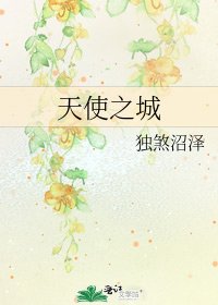 《天使之城》