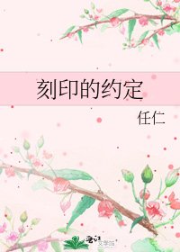 《刻印的约定》