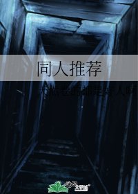 《同人推荐》