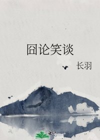《囧论笑谈》