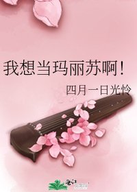 《我想当玛丽苏啊!》