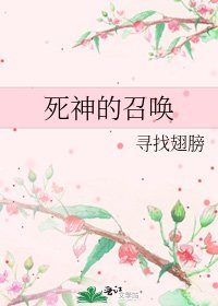 死神的召唤