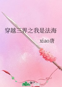 穿越三界之我是法海