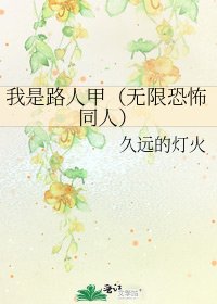 我是路人甲（无限恐怖同人）