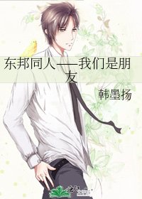 《东邦同人——我们是朋友》