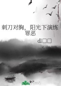 《刺刀对胸,阳光下演练罪恶》
