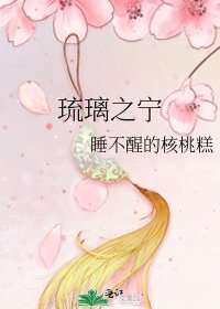 《琉璃之宁》