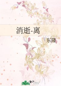《消逝-离》