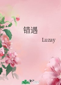 《错遇》