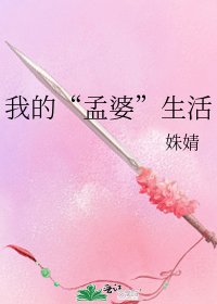 《我的“孟婆”生活》