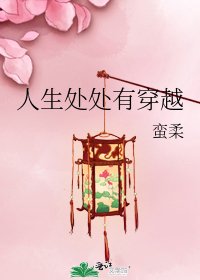 《人生处处有穿越》