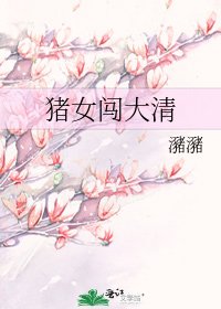 猪女闯大清