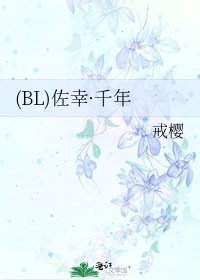 《(BL)佐幸·千年》