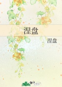 《涅盘》