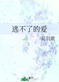 《逃不了的爱》