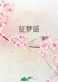《征梦谣》
