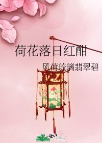 《荷花落日红酣》