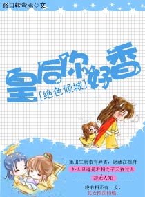《绝色倾城:皇后,你好香》