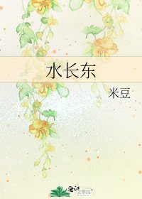 《水长东》
