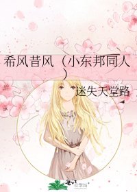 《希风昔风(小东邦同人)》
