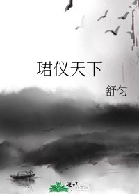 珺仪天下