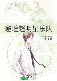 邂逅超明星乐队