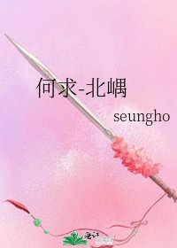 《何求-北嵎》