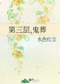 《第三层,鬼葬》