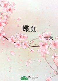 《蝶魇》
