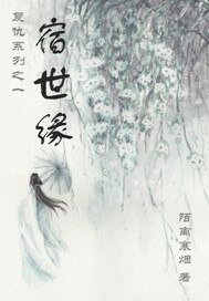 宿世缘