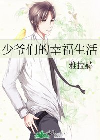 《少爷们的幸福生活》