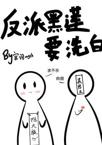 反派黑莲要洗白(穿书)