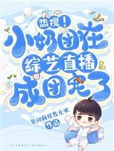 热搜！小奶团在综艺直播成团宠了