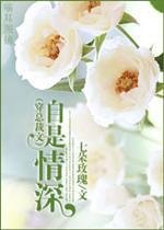 [穿进总裁文]自是情深
