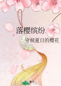 落樱缤纷