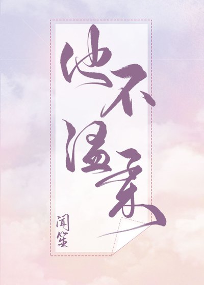 他不温柔