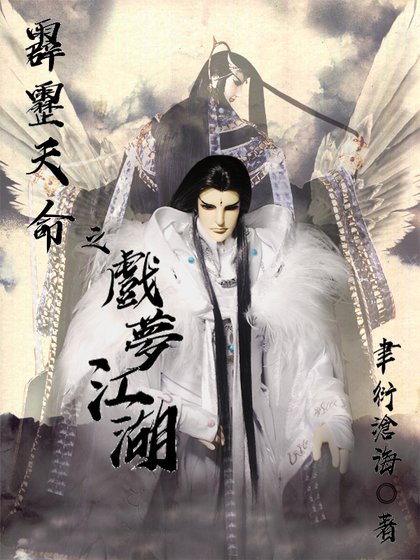 《霹雳天命之戏梦江湖》