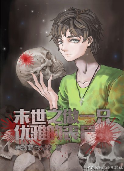 末世之做一只优雅的丧尸