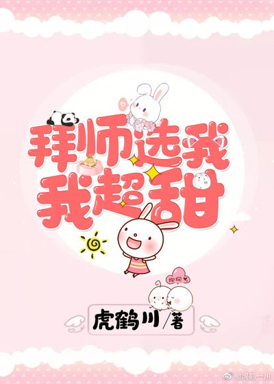 拜师选我，我超甜[穿书]