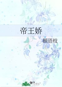 帝王娇