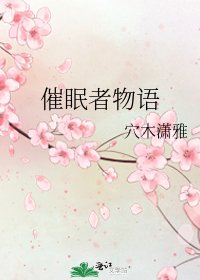 催眠者物语
