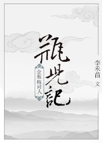 《瓶儿记》
