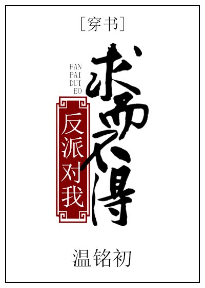 （穿书）反派对我求而不得