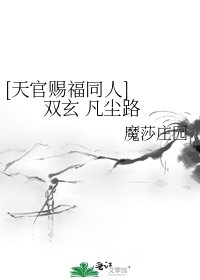 [天官赐福同人] 双玄 凡尘路