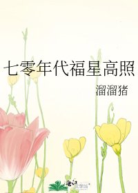 七零年代福星高照 [参赛作品]