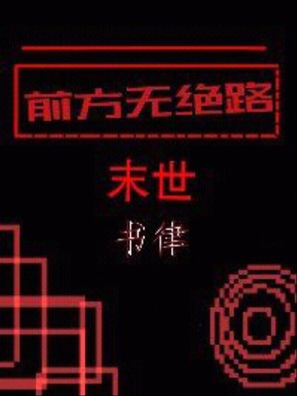 前方无绝路［末世］