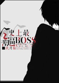 [综漫]论·史上最苦逼BOSS