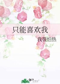 只能喜欢我