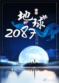 地球2087[末世]
