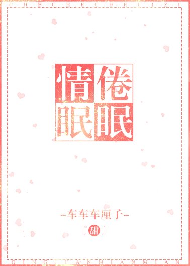 情倦眠眠[娱乐圈]